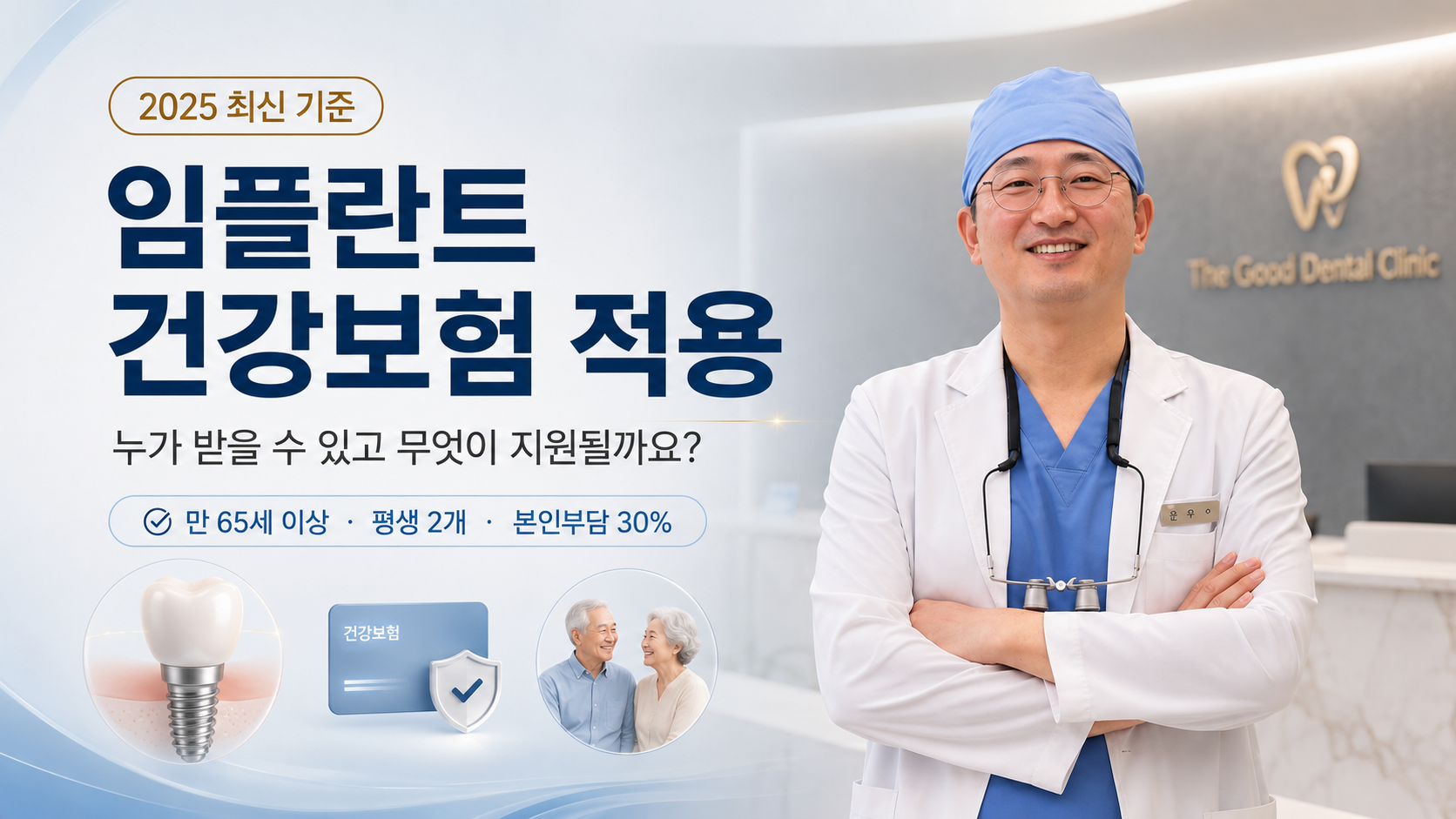 임플란트 건강보험 적용 기준 — 누가 받을 수 있고 얼마나 지원되나요