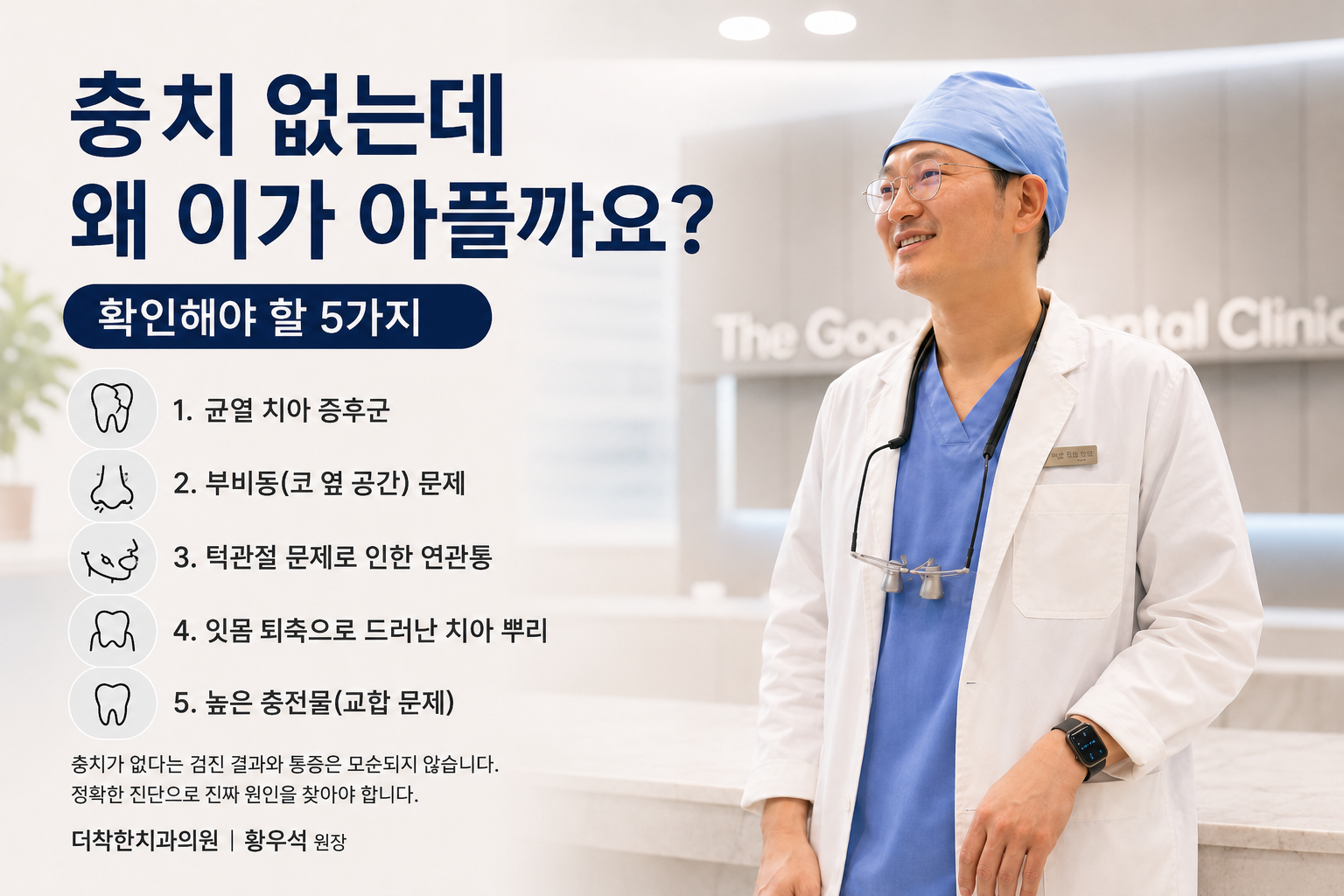 충치가 없는데도 치아가 아픈 이유를 설명하는 더착한치과 대표 이미지. 치아 균열, 부비동염, 턱관절, 잇몸 퇴축, 교합 이상 등 충치 외 치통 원인 5가지를 안내하는 부산 명지 더착한치과 황우석 원장.
