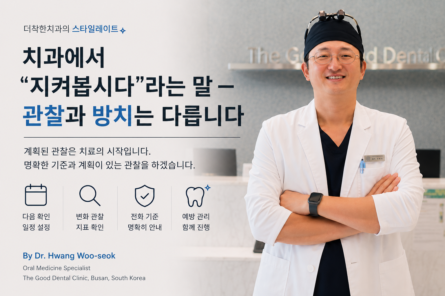 부산 명지 더착한치과 황우석 원장이 설명하는 치과 관찰 진료. ‘지켜봅시다’는 방치가 아니라 정기검진과 명확한 치료 기준을 가진 계획된 관찰입니다.