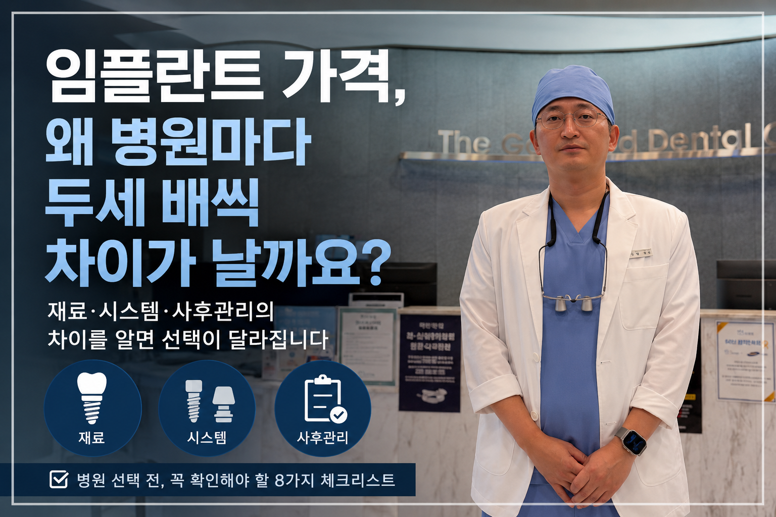 부산 명지 더착한치과의원 황우석 원장이 치과 접수대 앞에 서 있는 모습. 임플란트 가격이 병원마다 다른 이유를 재료, 임플란트 시스템, 부품 지속성, 사후관리의 차이를 중심으로 설명하는 칼럼 대표이미지. 검색 최적화용 이미지 ALT 텍스트 임플란트 가격 차이와 저가 임플란트 시스템 및 사후관리 설명 - 부산 명지 더착한치과 이미지 파일명 추천 implant-price-system-aftercare-myeongji-dental.jpg