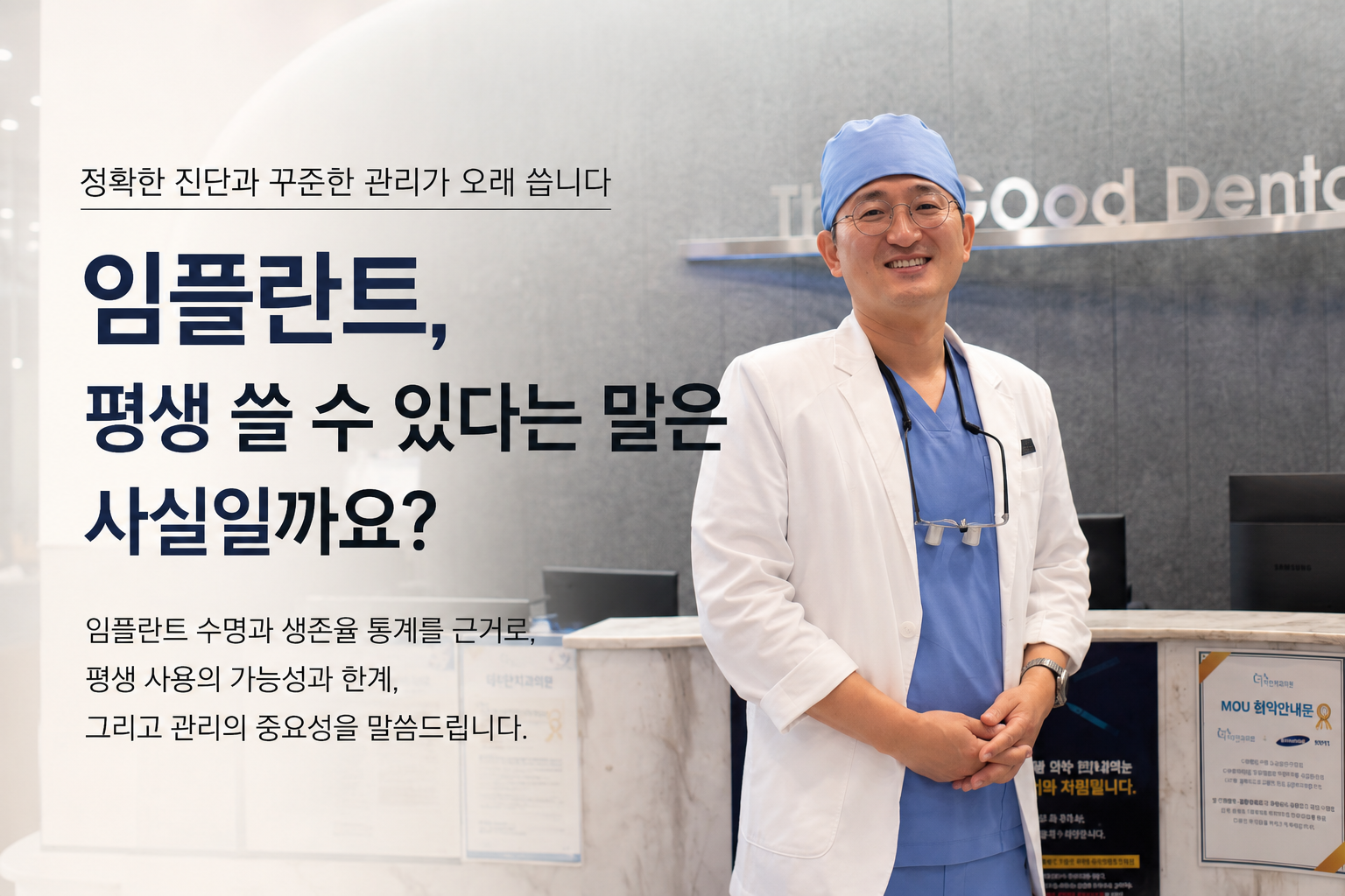 “명지 더착한치과 황우석 원장이 설명하는 임플란트 수명과 생존율, 임플란트 본체와 크라운 교체 및 정기관리의 중요성을 소개하는 대표 이미지”